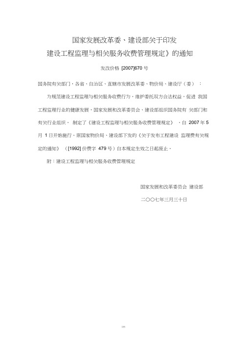 《建设工程监理与相关服务收费管理规定》发改价格[2007]670