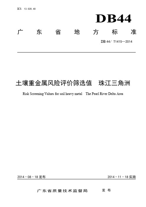 《土壤重金属风险评价筛选值   珠江三角洲》