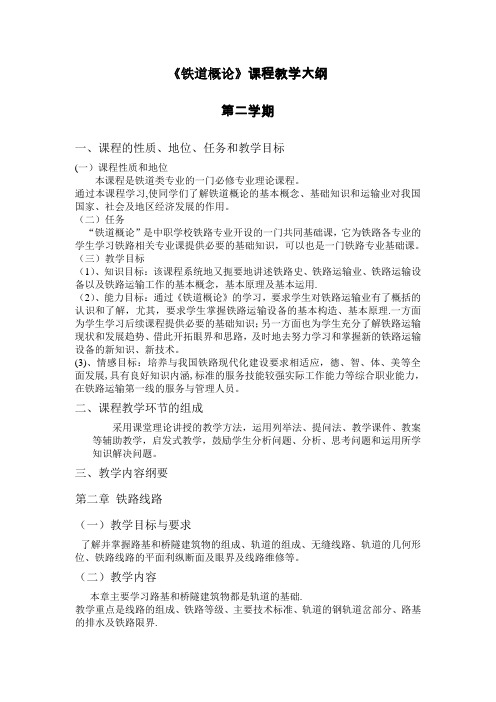 《铁道概论》课程教学大纲【范本模板】
