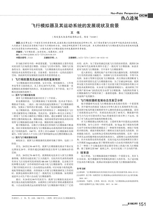 飞行模拟器及其运动系统的发展现状及前景