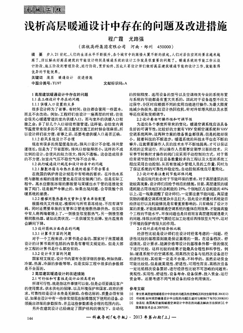 浅析高层暖通设计中存在的问题及改进措施