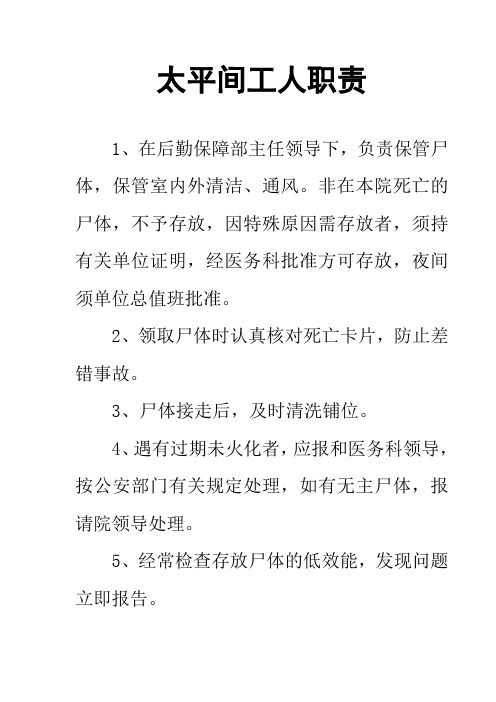 太平间管理制度