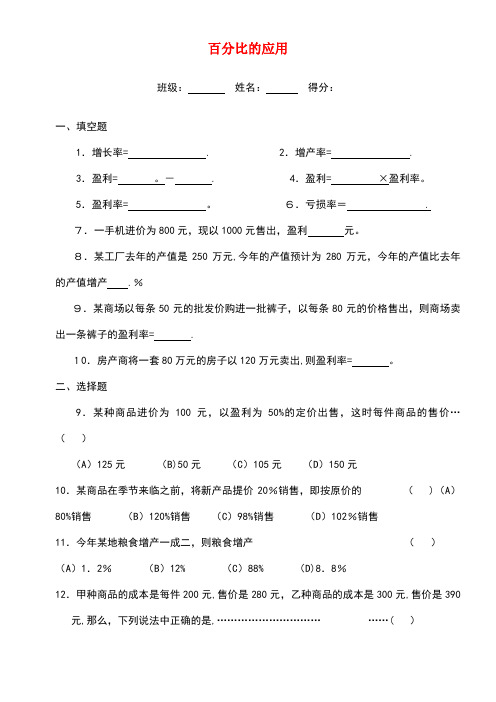 六年级数学上册3.5《百分比的应用》同步测试(无答案)沪教版(最新整理)