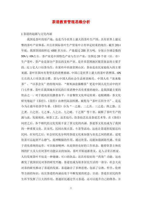 茶道教育管理思维分析