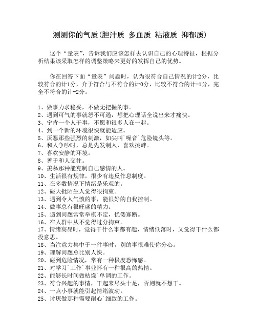 四种气质(胆汁质+多血质+粘液质+抑郁质)测试量表