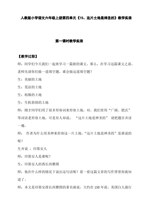 人教版小学语文六年级上册第四单元《15、这片土地是神圣的》第一课时教学实录