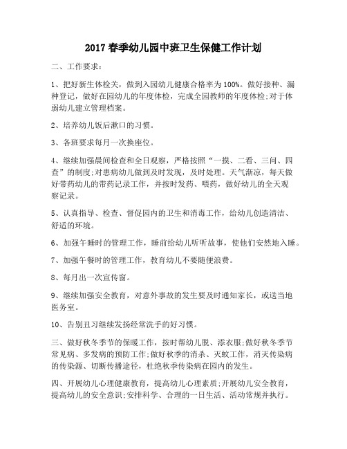 【工作计划范文】春季幼儿园中班卫生保健工作计划