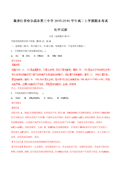 【全国百强校】黑龙江省哈尔滨市第三中学2015-2016学年高二上学期期末考试化学试题解析(解析版)