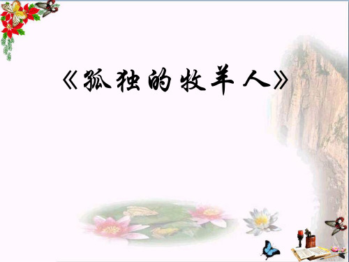 【小学教育】六年级音乐下册《孤独的牧羊人》PPT课件