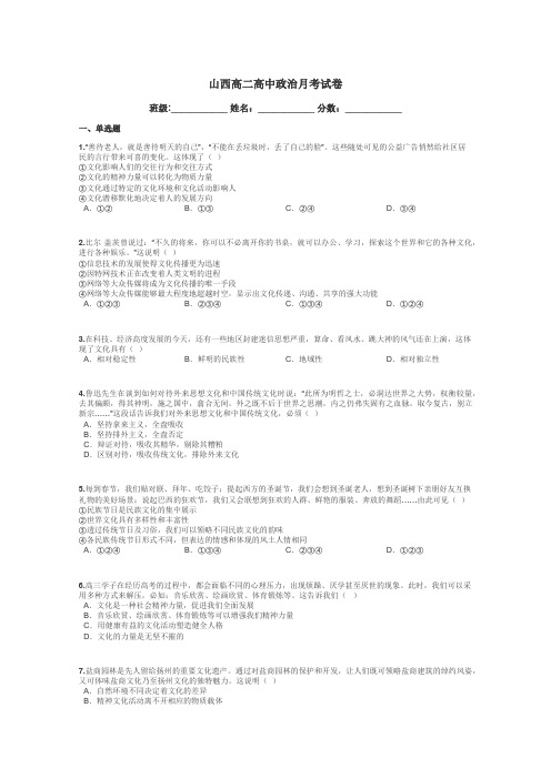 山西高二高中政治月考试卷带答案解析
