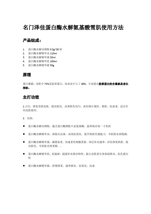 名门泽佳蛋白酶水解氨基酸雪肌套使用方法