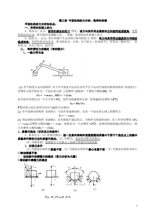 机械原理平面机构的力分析、效率和自锁