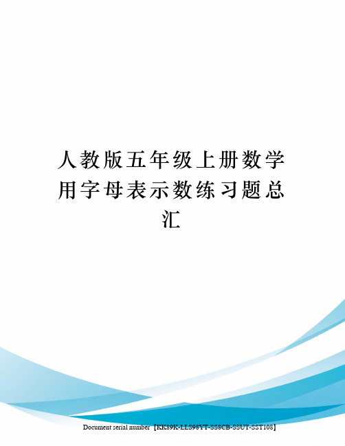 人教版五年级上册数学用字母表示数练习题总汇