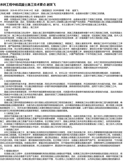 水利工程中的混凝土施工技术要点 越笑飞