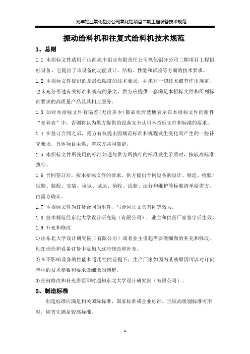 振动给料机和往复式给料机技术规范