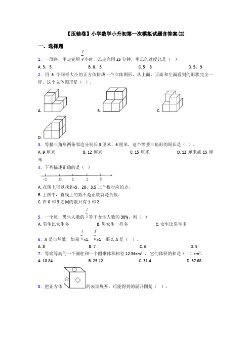 【压轴卷】小学数学小升初第一次模拟试题含答案(2)