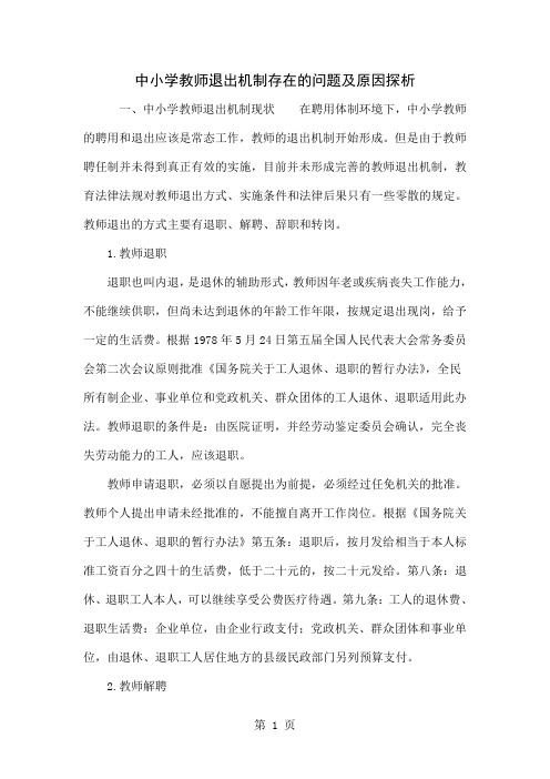 中小学教师退出机制存在的问题及原因探析5页word