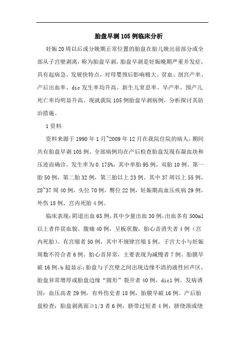 胎盘早剥105例论文