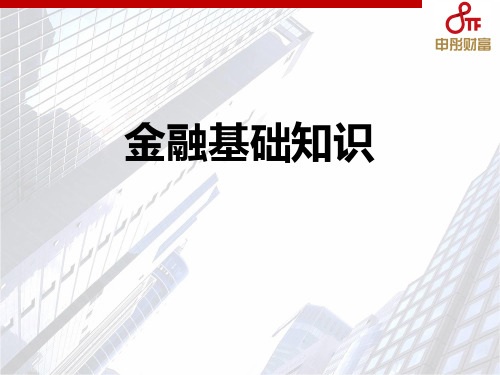 金融基础知识培训 PPT课件