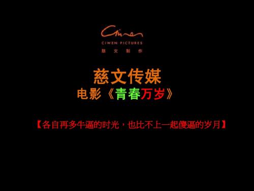《青春万岁》电影策划案