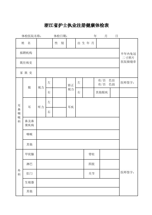浙江省护士执业注册健康体检表