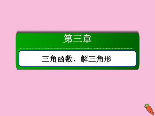 2020高考数学总复习第三章三角函数、解三角形3.3三角函数的图象与性质课件理新人教A版