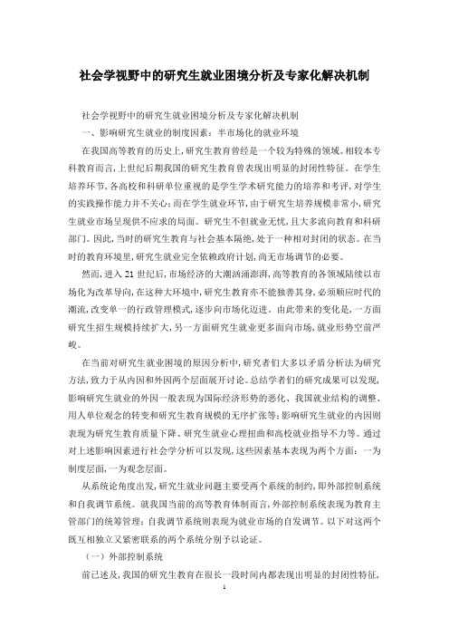 社会学视野中的研究生就业困境分析及专家化解决机制