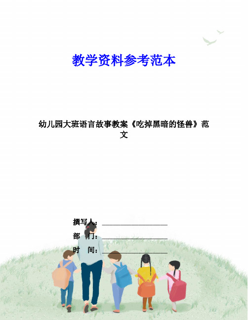 幼儿园大班语言故事教案《吃掉黑暗的怪兽》范文
