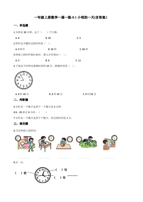 北师大版一年级上册数学一课一练-8.1小明的一天测试卷试题(含答案)