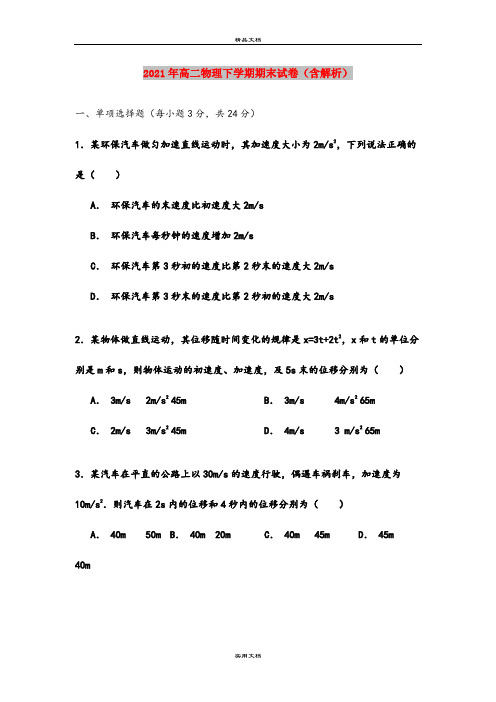 2021年高二物理下学期期末试卷(含解析)