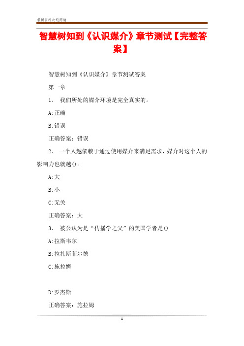 智慧树知到《认识媒介》章节测试【完整答案】