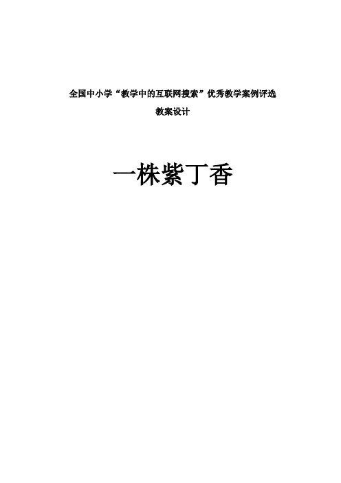 小学语文二年级上册5一株紫丁香教案二