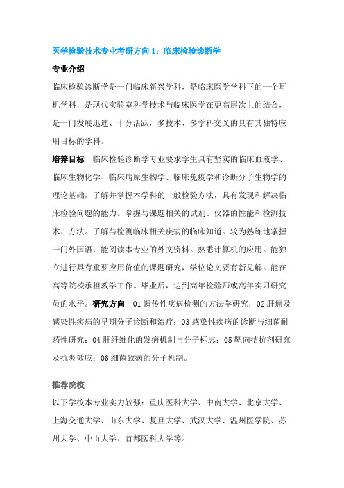 2022-2023医学检验技术专业考研方向分析