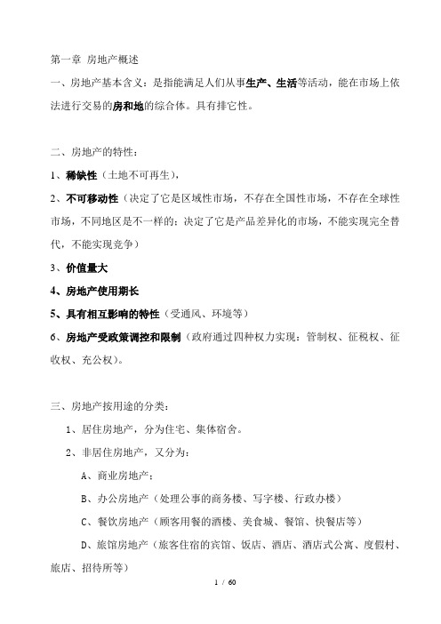 房地产基础知识笔记