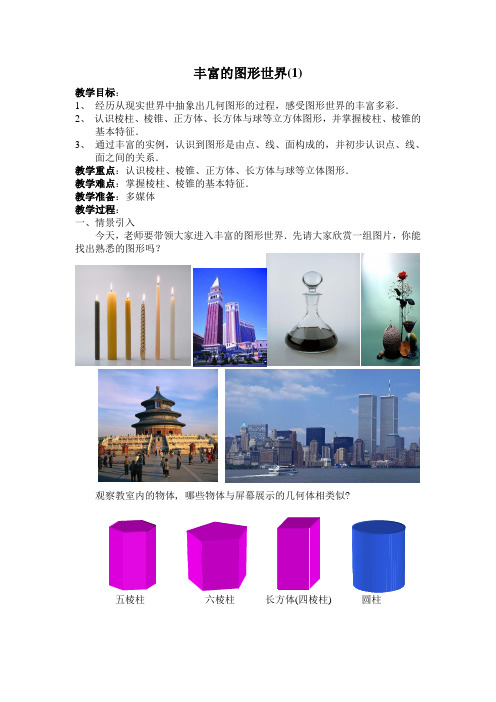 5.1丰富的图形世界(1)教案