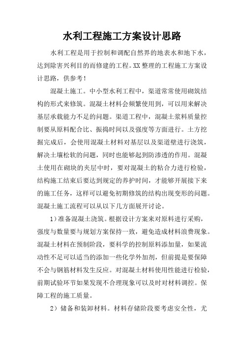 水利工程施工方案设计思路