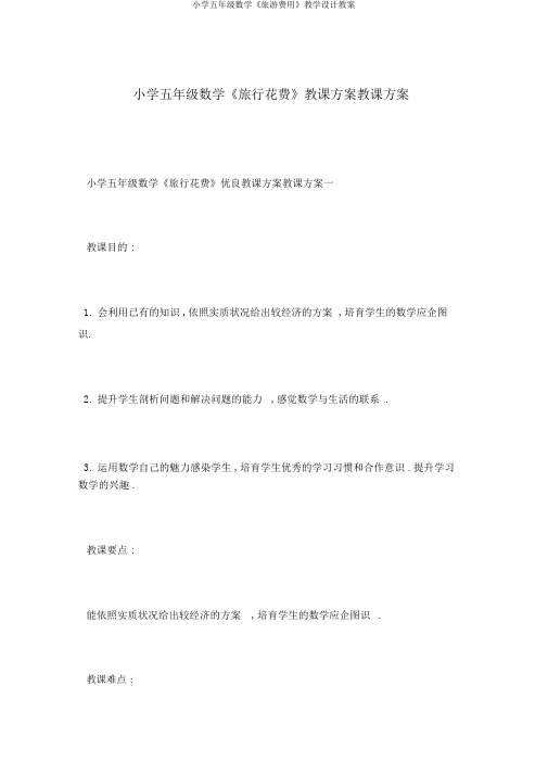 小学五年级数学《旅游费用》教学设计教案
