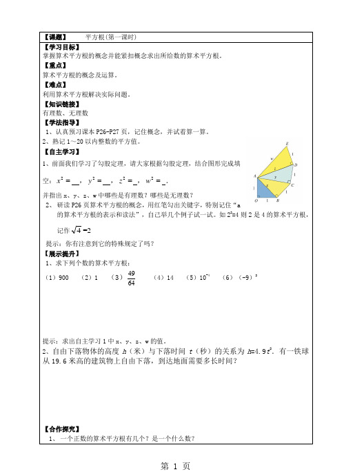 北师大版八年级上册  2.2 《平方根》导学案(无答案)-精选教育文档