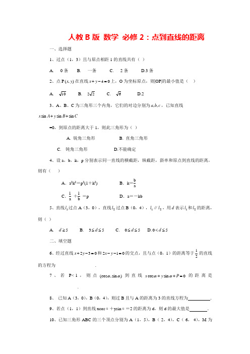 高中数学人教B版必修二《点到直线的距离》版同步练习题含答案