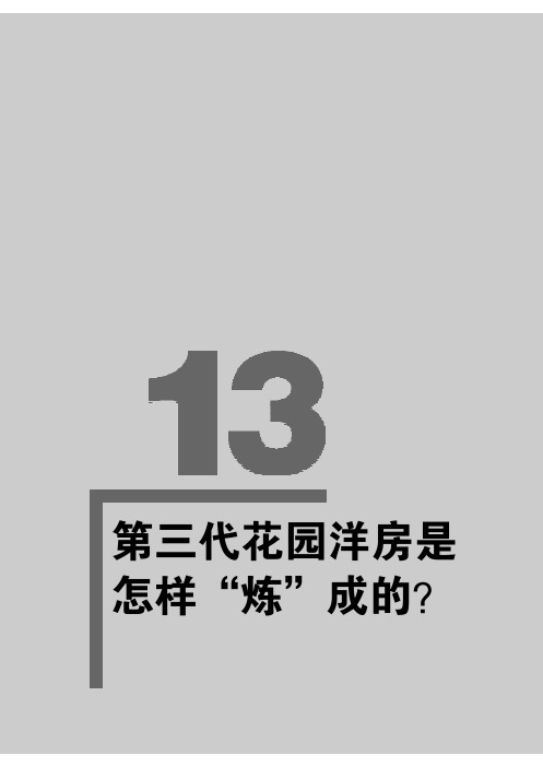 第三代花园洋房--解析重庆金科天湖美镇项目(2004-2005年--26页)