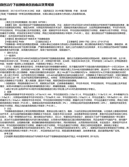 微创治疗下肢静脉曲张的临床效果观察