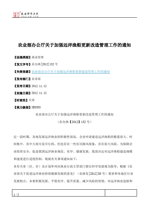 农业部办公厅关于加强远洋渔船更新改造管理工作的通知
