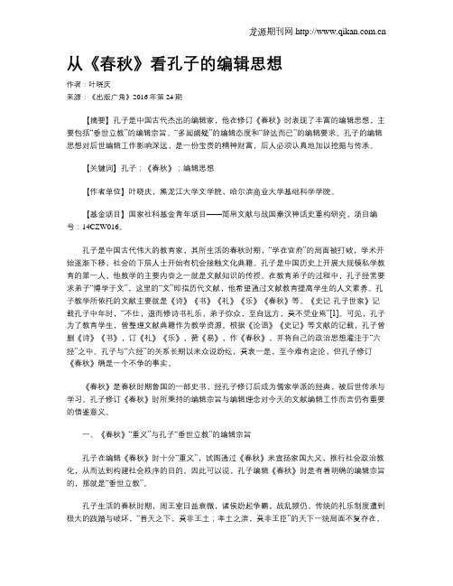 从《春秋》看孔子的编辑思想