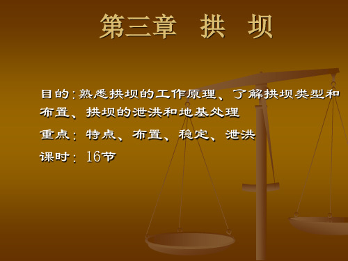 第三章   拱坝