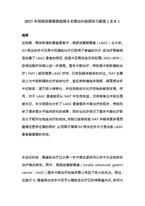 2021年局部进展期胃癌围手术期治疗的现状与展望(全文)