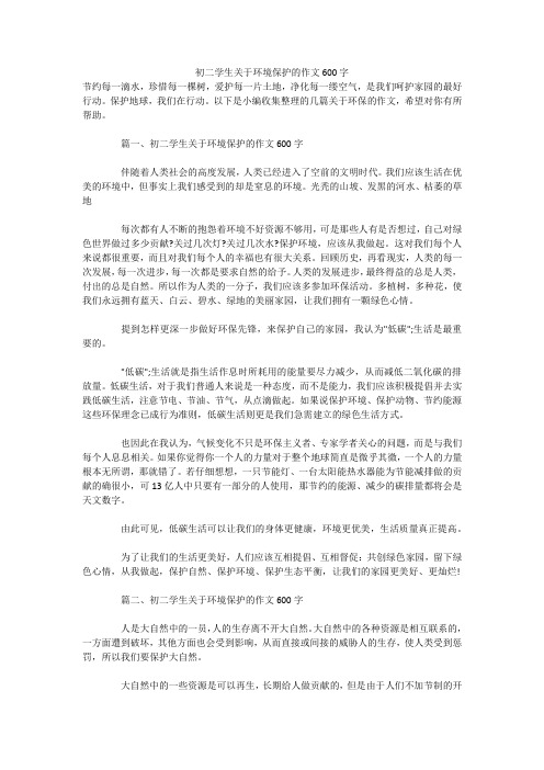 初二学生关于环境保护的作文600字 