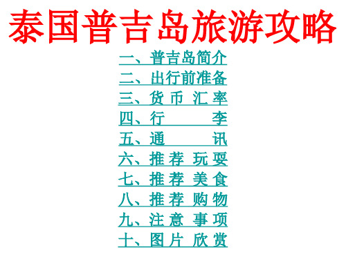 普吉岛旅游攻略(自由行篇)