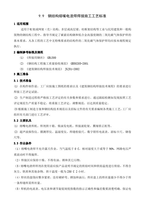 9.9、钢结构熔嘴电渣焊焊接施工工艺标准