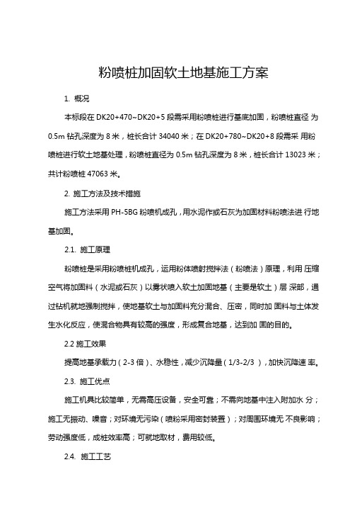 粉喷桩加固软土地基施工方案