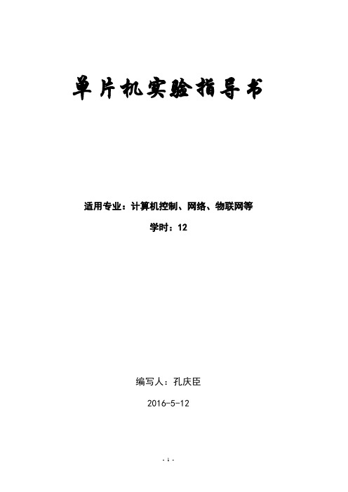 单片机实验指导书
